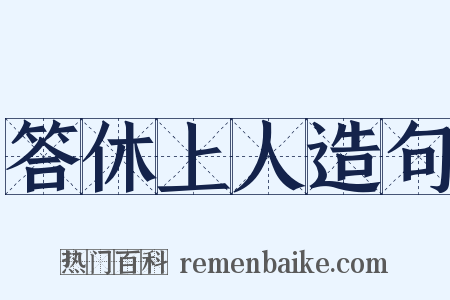 答休上人造句是什么意思的图片